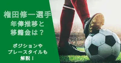 権田修一選手の年俸・市場価格の推移と移籍金は？プレースタイルも解説！