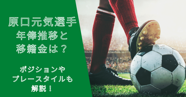 原口元気選手の年俸推移と移籍金は？ポジションやプレースタイルも解説！