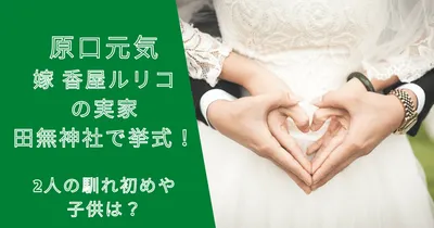 原口元気の嫁（香屋ルリコ）の実家田無神社で挙式！馴れ初めや子供は？