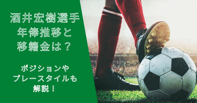 酒井宏樹選手の年俸・市場価格の推移と移籍金は？プレースタイルも解説！