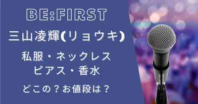 ビーファースト三山凌輝(リョウキ)の私服・ネックレス・ピアス・香水は？