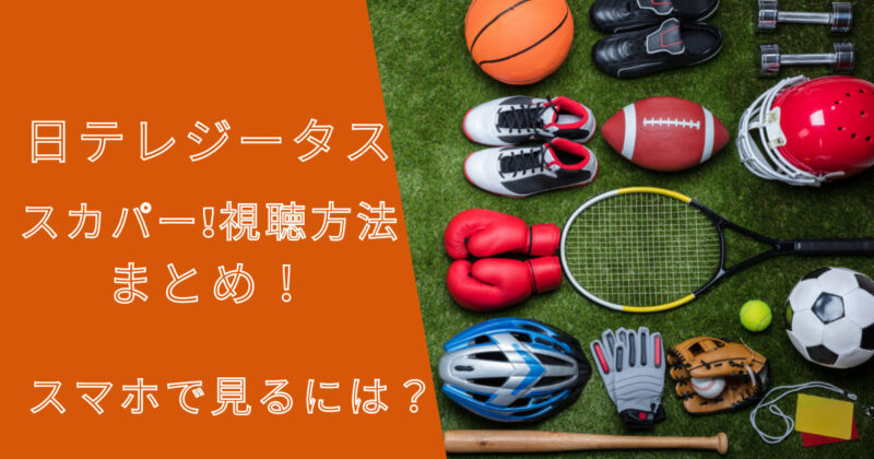 日テレジータスのスカパー！視聴方法まとめ！スマホで見るには？