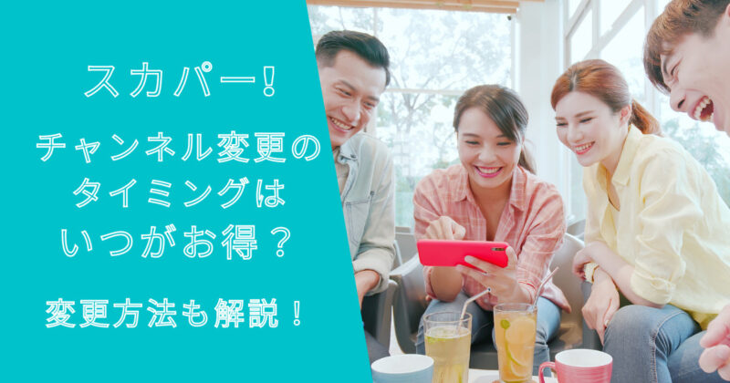 スカパー!チャンネル変更のタイミングはいつがお得？変更方法も解説！