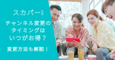 スカパー!チャンネル変更のタイミングはいつがお得？変更方法も解説！