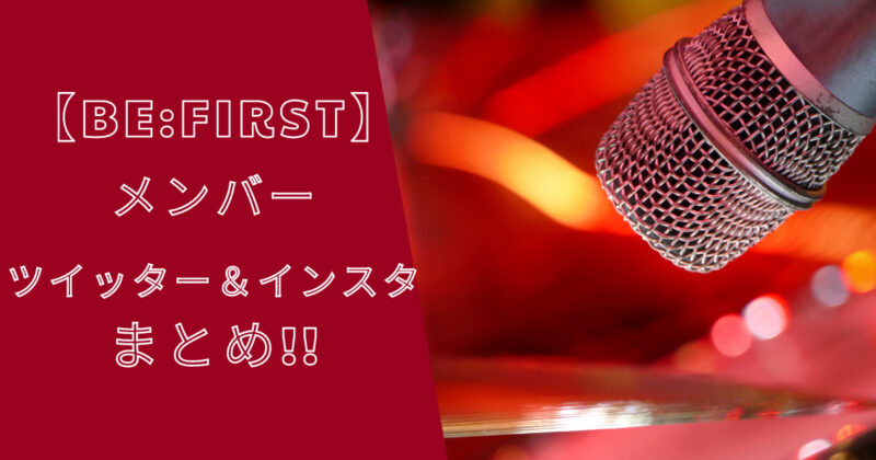 ビーファーストメンバーのツイッター＆インスタまとめ！