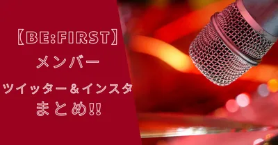 ビーファーストメンバーのツイッター＆インスタまとめ！