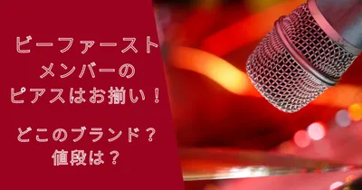 ビーファーストメンバーのピアスはお揃い！どこのブランド？値段は？