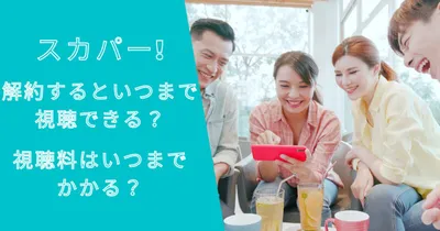 スカパー！解約するといつまで視聴できる？視聴料はいつまでかかる？