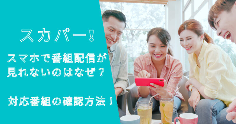 スカパー！スマホで番組配信が見れないのはなぜ？対応番組の確認方法！