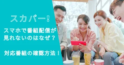 スカパー！スマホで番組配信が見れないのはなぜ？対応番組の確認方法！