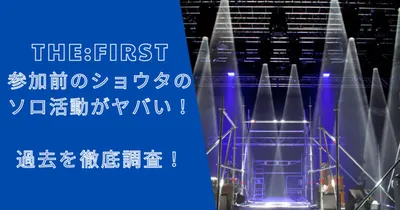 ザファーストに参加前のショウタのソロ活動がヤバい！過去を徹底調査！
