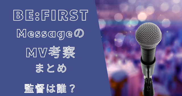 ビー ファーストMessage（メッセージ）のMV考察！監督は誰？