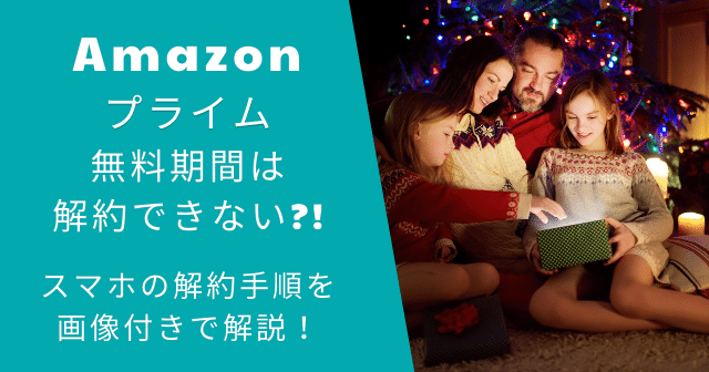 アマゾンプライム無料期間は解約できない？スマホ手順を画像付きで解説！