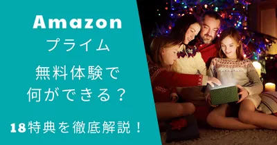 アマゾンプライム無料体験で何ができる？18特典を徹底解説！