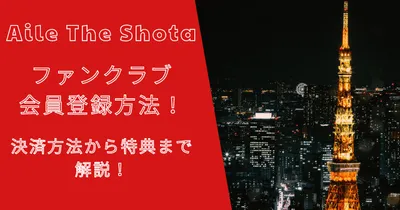 アイルザショウタファンクラブの入会方法！決済方法から特典まで！