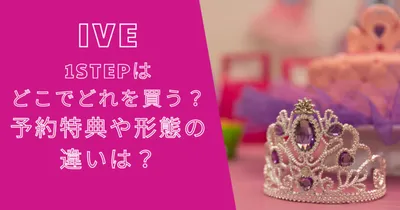 IVE(アイヴ)1stEPはどこでどれを買う？予約特典や形態の違いは？