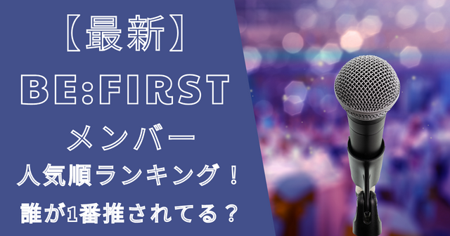 ビーファーストメンバー人気順ランキング2024最新！最も人気あるのは？