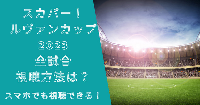 スカパー！でルヴァンカップ2023の全試合視聴方法は？スマホでも！