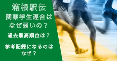 関東学生連合はなぜ弱いの？過去最高順位は？参考記録になるのはなぜ？
