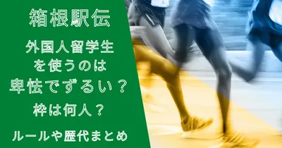 箱根駅伝外国人留学生を使うのは卑怯でずるい？枠は何人？ルールや歴代まとめ