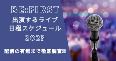 ビーファーストが出演するライブ・フェス日程スケジュール2023まとめ！