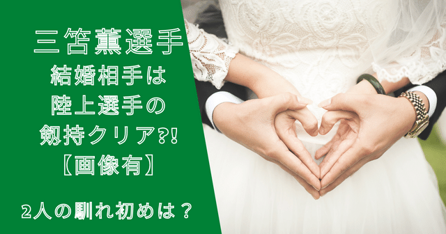 三笘薫奥さん(嫁)のインスタ画像は？剱持クリア（陸上）との馴れ初めも！