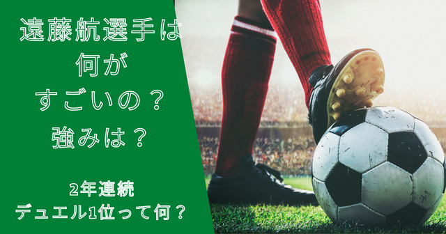 遠藤航選手の凄さや強みは？デュエル王と呼ばれるプレーの特徴を解説！