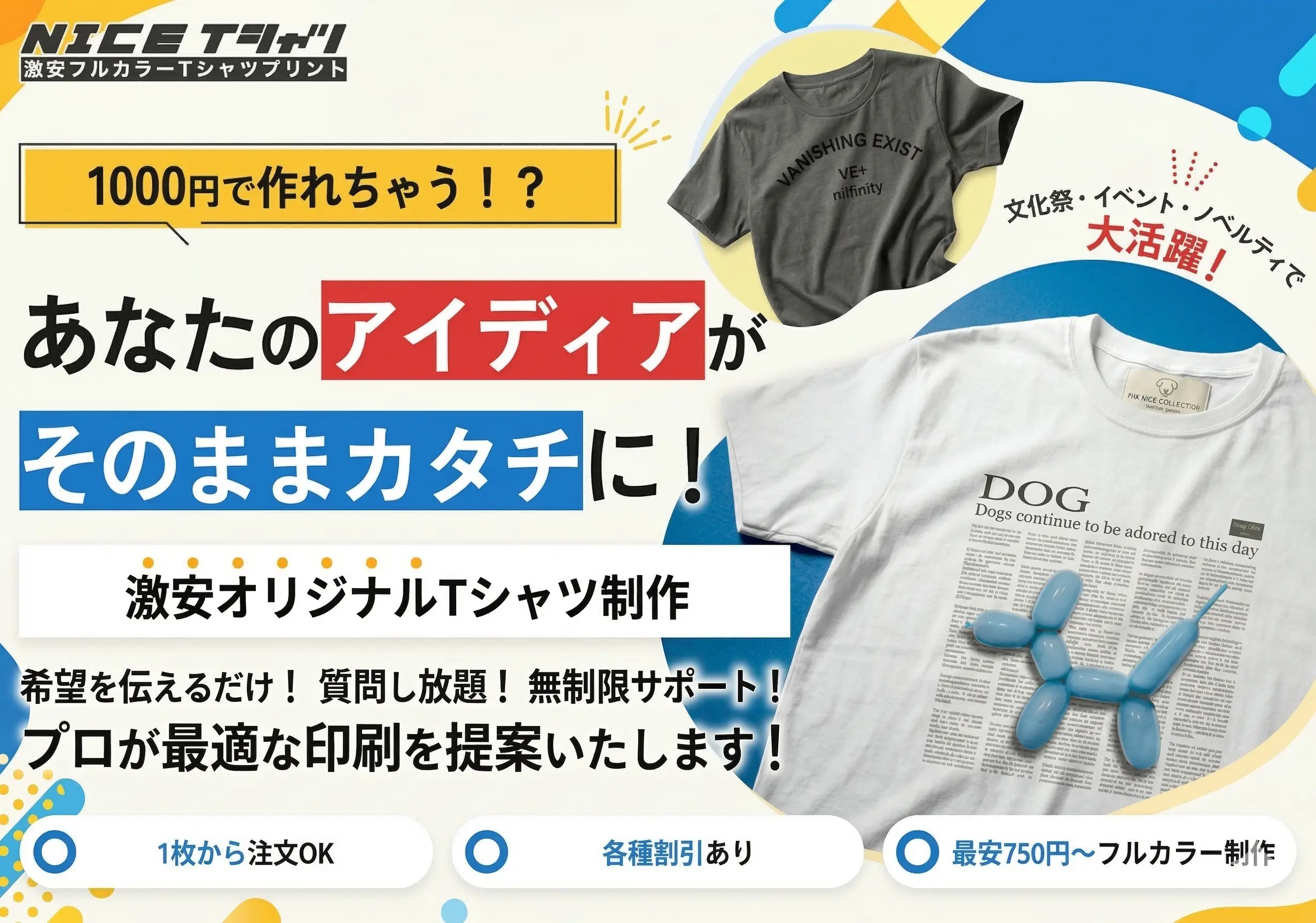 オリジナルTシャツ激安で作るならNICE Tシャツ