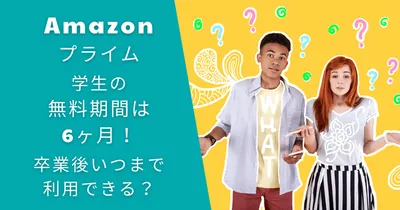 アマゾンプライム学生の無料期間は6ヶ月！卒業後いつまで利用できる？