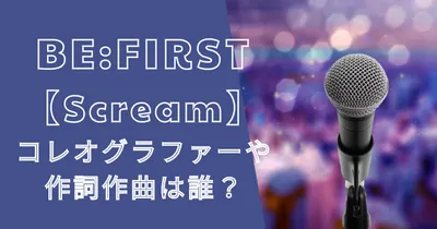ビーファースト【Scream】のコレオグラファーや作詞作曲は誰？