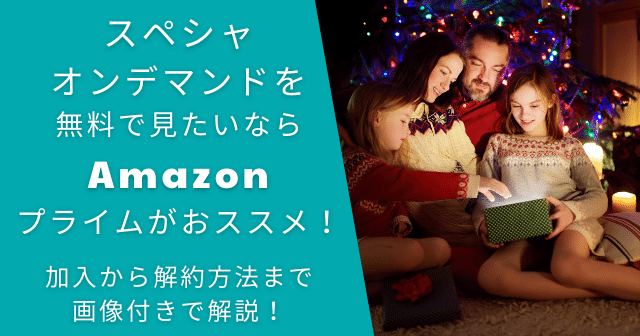 スペシャオンデマンド無料視聴方法はAmazonプライム！解約まで徹底解説