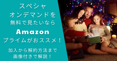 スペシャオンデマンド無料視聴方法はAmazonプライム！解約まで徹底解説