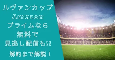 ルヴァンカップAmazonプライムなら無料で見逃し配信も！解約まで解説！