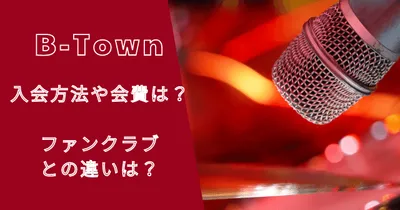 B-Town（ビータウン）入会方法や会費は？ファンクラブとの違いは？