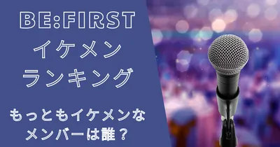 BE:FIRST（ビーファースト）のイケメンランキングまとめ！