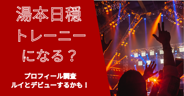 湯本日穏(かのん)BMSGトレーニーに決定！年齢は？ルイとデビュー？