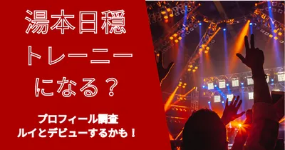 湯本日穏(かのん)BMSGトレーニーに決定！年齢は？ルイとデビュー？