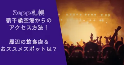 Zepp札幌の新千歳空港からのアクセスや周辺の飲食店や施設は？