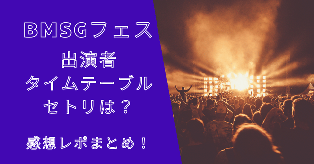 BMSGフェス2023のセトリや感想レポまとめ！何時から何時まで？
