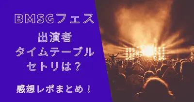BMSGフェス2023のセトリや感想レポまとめ！何時から何時まで？