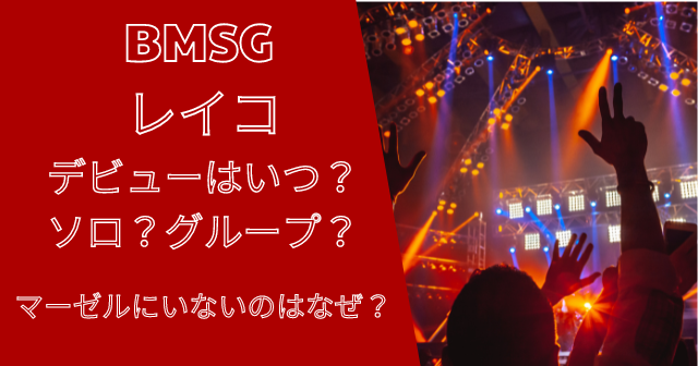 レイコ(BMSG)がマーゼルにいない理由は？ついにデビュー決定！