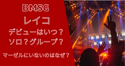 レイコ(BMSG)がマーゼルにいない理由は？ついにデビュー決定！