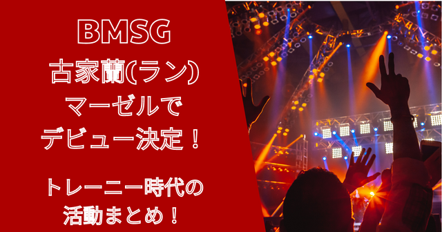 BMSG古家蘭（ラン）マーゼルでデビュー！トレーニー時代の活動まとめ！