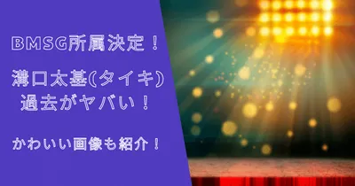 BMSG所属決定！タイキ(溝口太基）の過去がヤバい！かわいい画像も！