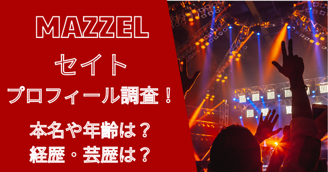 マーゼル（BMSG）セイトの過去の経歴がヤバい！プロフィールも紹介！