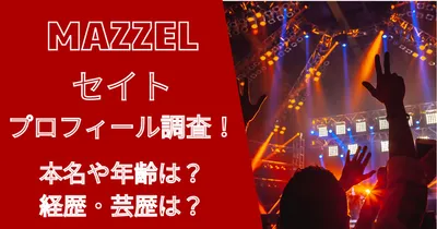 マーゼル（BMSG）セイトの過去の経歴がヤバい！プロフィールも紹介！