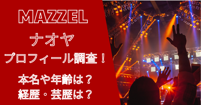 マーゼル紀田直哉（ナオヤ）の年齢やプロフィールは？過去の経歴も！