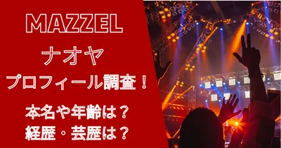 マーゼル紀田直哉（ナオヤ）の年齢やプロフィールは？過去の経歴も！