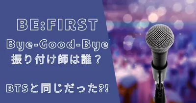 ビーファーストバイグッバイの振り付け師は誰？BTSと同じだった？！