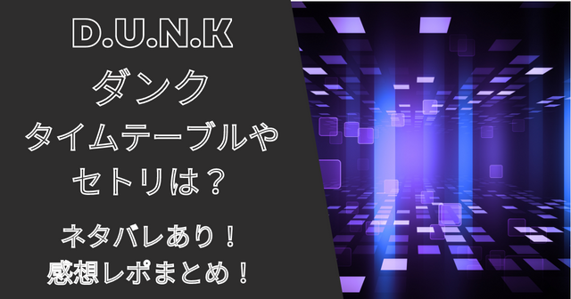 D.U.N.K(ダンク)のセトリとタイムテーブルは？
